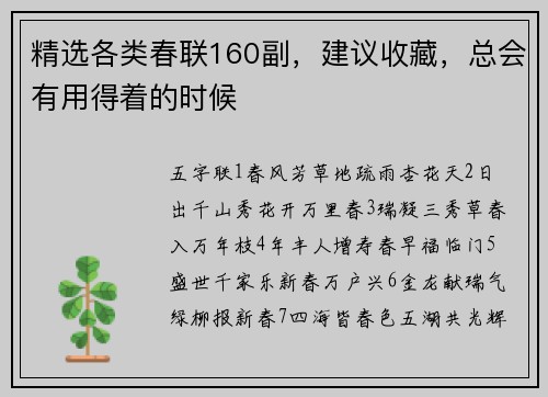精选各类春联160副，建议收藏，总会有用得着的时候