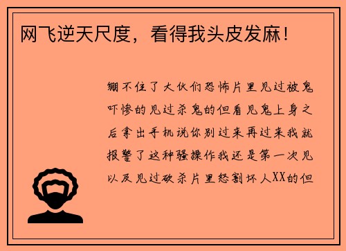网飞逆天尺度，看得我头皮发麻！