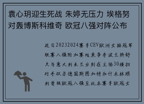 袁心玥迎生死战 朱婷无压力 埃格努对轰博斯科维奇 欧冠八强对阵公布