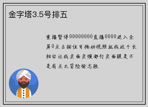 金字塔3.5号排五