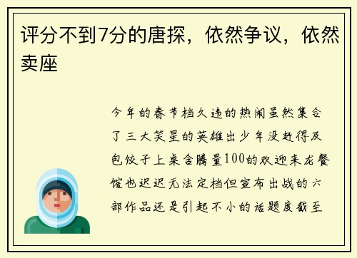 评分不到7分的唐探，依然争议，依然卖座