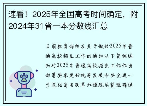 速看！2025年全国高考时间确定，附2024年31省一本分数线汇总