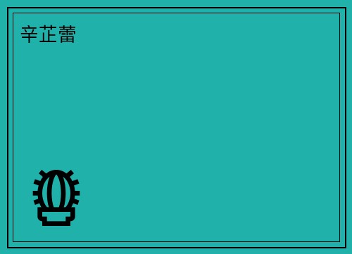 辛芷蕾