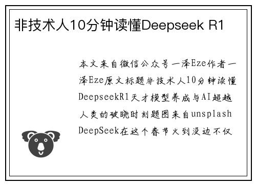 非技术人10分钟读懂Deepseek R1