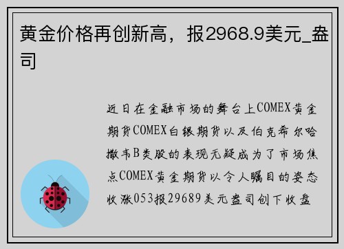 黄金价格再创新高，报2968.9美元_盎司