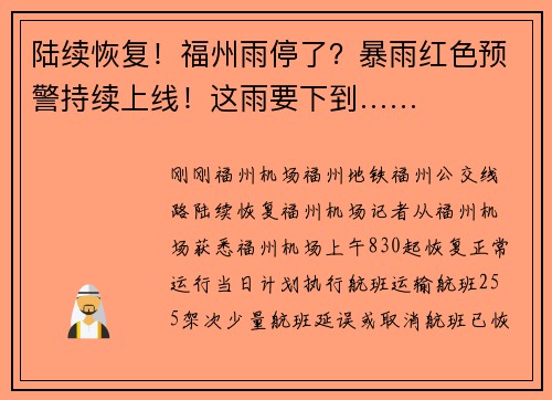 陆续恢复！福州雨停了？暴雨红色预警持续上线！这雨要下到……