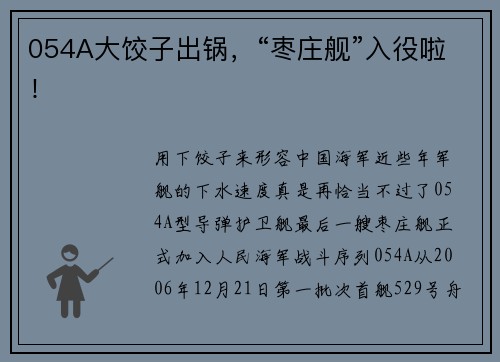 054A大饺子出锅，“枣庄舰”入役啦！