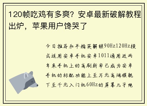 120帧吃鸡有多爽？安卓最新破解教程出炉，苹果用户馋哭了