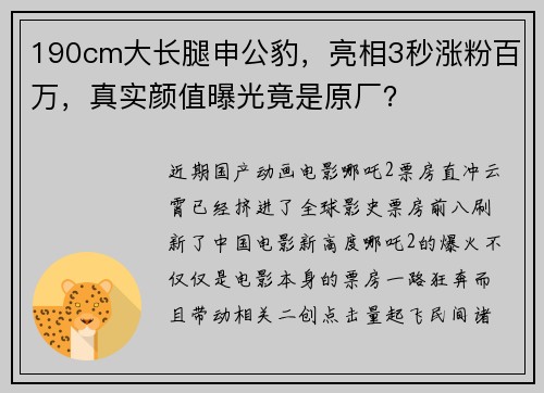 190cm大长腿申公豹，亮相3秒涨粉百万，真实颜值曝光竟是原厂？