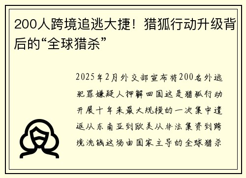200人跨境追逃大捷！猎狐行动升级背后的“全球猎杀”