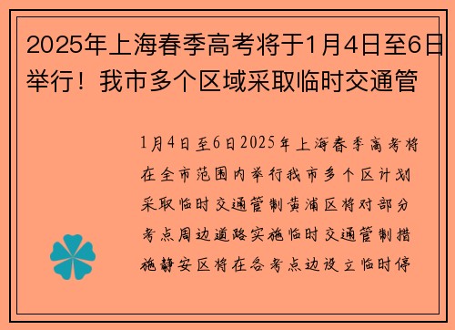 2025年上海春季高考将于1月4日至6日举行！我市多个区域采取临时交通管制→