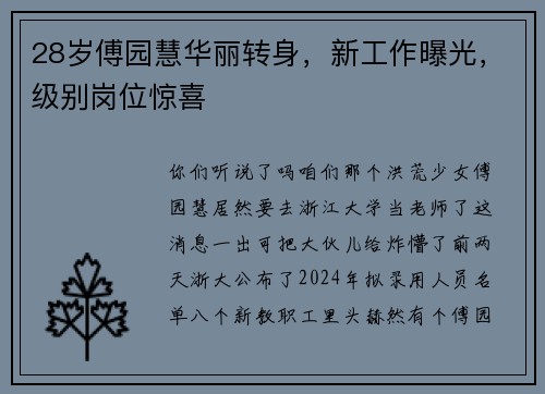 28岁傅园慧华丽转身，新工作曝光，级别岗位惊喜
