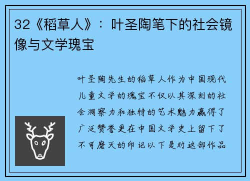 32《稻草人》：叶圣陶笔下的社会镜像与文学瑰宝