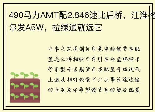 490马力AMT配2.846速比后桥，江淮格尔发A5W，拉绿通就选它