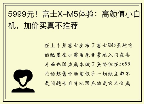 5999元！富士X-M5体验：高颜值小白机，加价买真不推荐