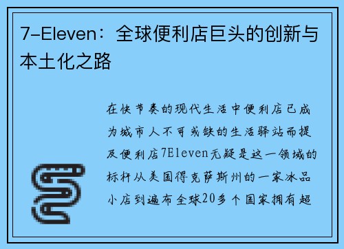 7-Eleven：全球便利店巨头的创新与本土化之路