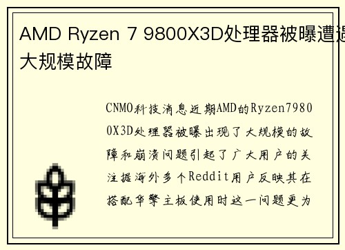 AMD Ryzen 7 9800X3D处理器被曝遭遇大规模故障