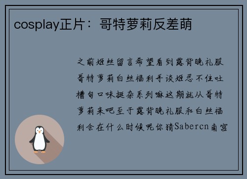 cosplay正片：哥特萝莉反差萌