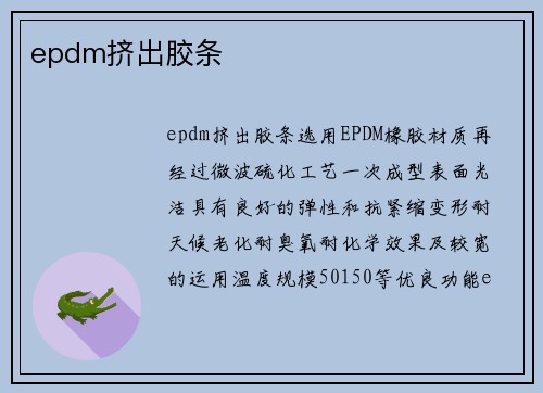 epdm挤出胶条