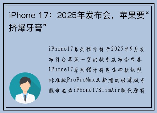 iPhone 17：2025年发布会，苹果要“挤爆牙膏”