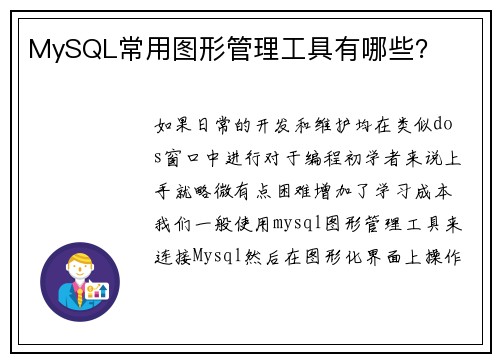 MySQL常用图形管理工具有哪些？