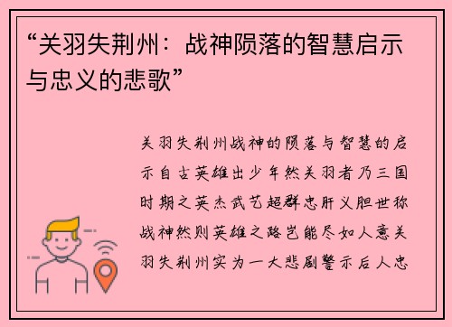 “关羽失荆州：战神陨落的智慧启示与忠义的悲歌”