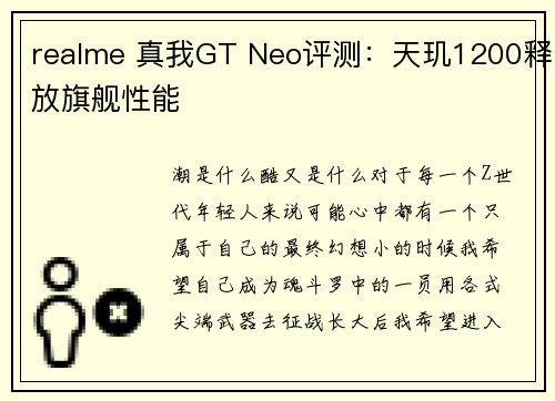 realme 真我GT Neo评测：天玑1200释放旗舰性能