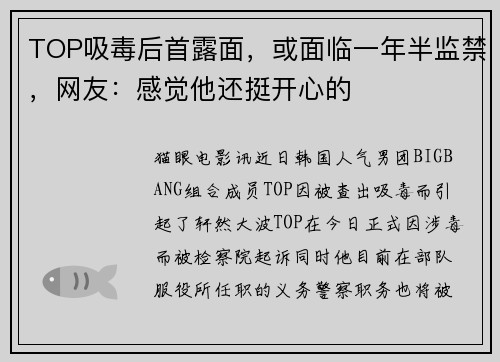 TOP吸毒后首露面，或面临一年半监禁，网友：感觉他还挺开心的