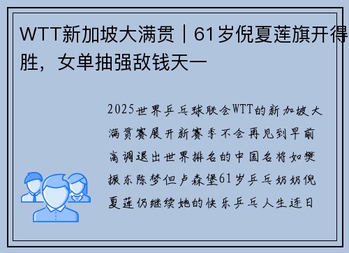 WTT新加坡大满贯｜61岁倪夏莲旗开得胜，女单抽强敌钱天一