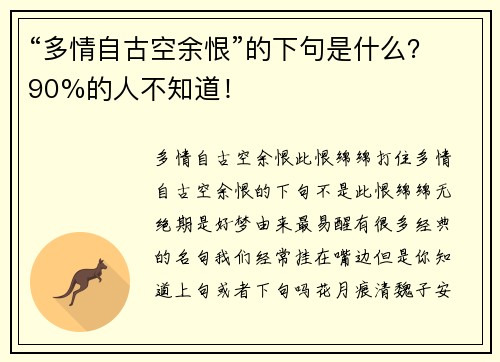 “多情自古空余恨”的下句是什么？90%的人不知道！