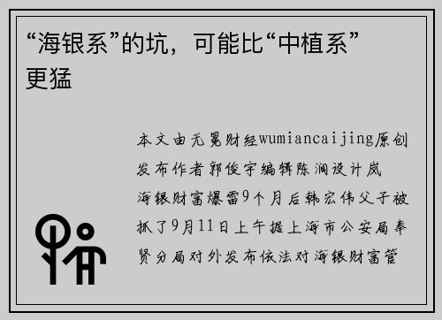 “海银系”的坑，可能比“中植系”更猛