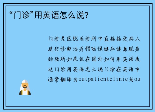 “门诊”用英语怎么说？