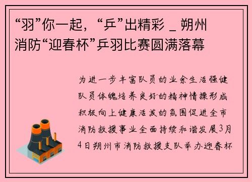 “羽”你一起，“乒”出精彩 _ 朔州消防“迎春杯”乒羽比赛圆满落幕