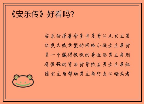 《安乐传》好看吗？