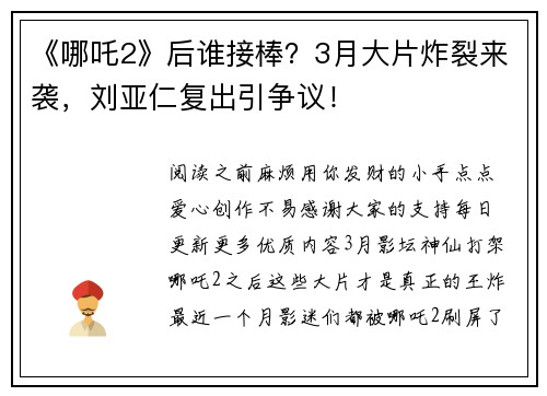 《哪吒2》后谁接棒？3月大片炸裂来袭，刘亚仁复出引争议！