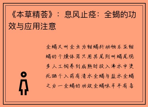 《本草精荟》：息风止痉：全蝎的功效与应用注意