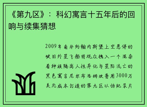 《第九区》：科幻寓言十五年后的回响与续集猜想