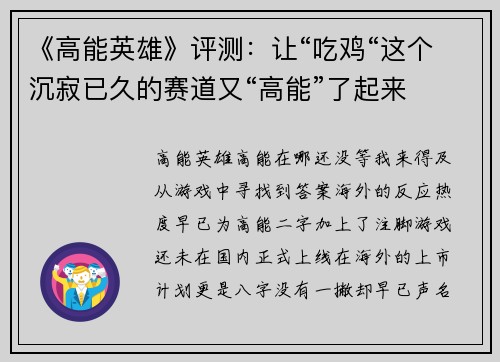 《高能英雄》评测：让“吃鸡“这个沉寂已久的赛道又“高能”了起来