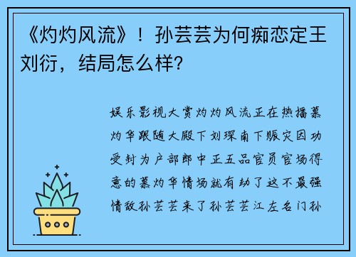 《灼灼风流》！孙芸芸为何痴恋定王刘衍，结局怎么样？
