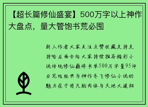 【超长篇修仙盛宴】500万字以上神作大盘点，量大管饱书荒必囤