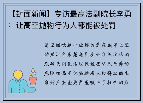 【封面新闻】专访最高法副院长李勇：让高空抛物行为人都能被处罚