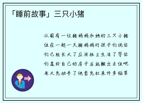 「睡前故事」三只小猪