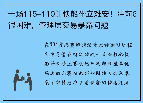 一场115-110让快船坐立难安！冲前6很困难，管理层交易暴露问题