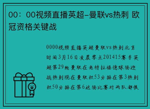 00：00视频直播英超-曼联vs热刺 欧冠资格关键战
