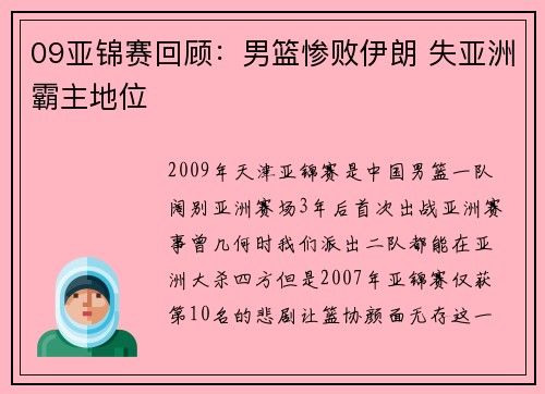 09亚锦赛回顾：男篮惨败伊朗 失亚洲霸主地位