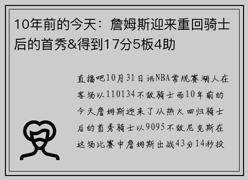 10年前的今天：詹姆斯迎来重回骑士后的首秀&得到17分5板4助