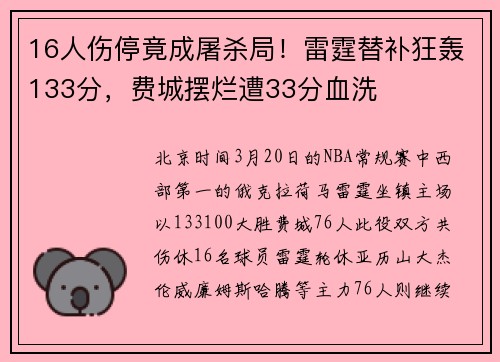 16人伤停竟成屠杀局！雷霆替补狂轰133分，费城摆烂遭33分血洗