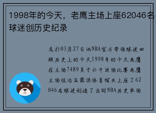 1998年的今天，老鹰主场上座62046名球迷创历史纪录