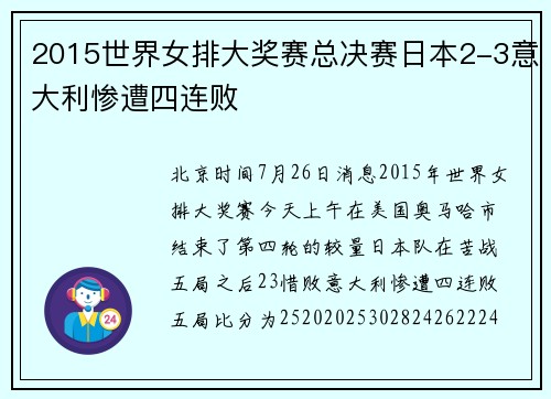 2015世界女排大奖赛总决赛日本2-3意大利惨遭四连败