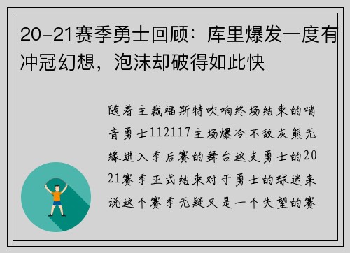 20-21赛季勇士回顾：库里爆发一度有冲冠幻想，泡沫却破得如此快